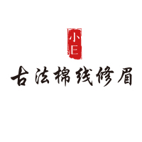 小E古法棉線修眉