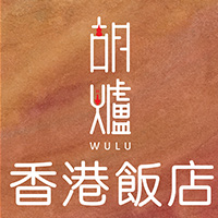 胡爐